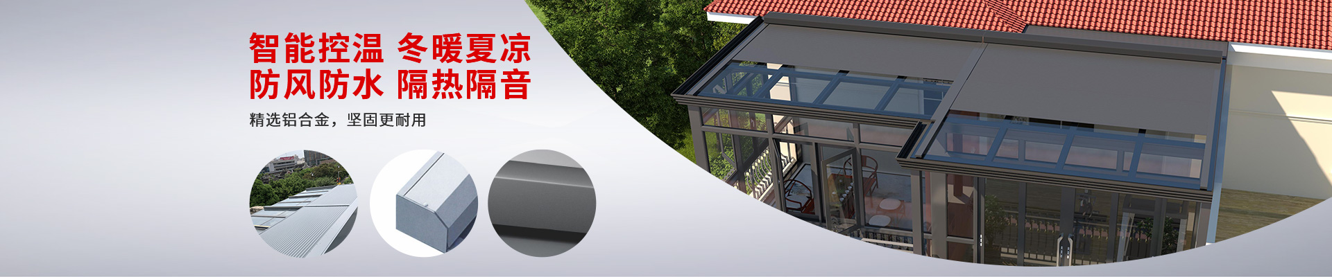 明陽(yáng)遮陽(yáng)-智能控溫冬暖夏涼，防風(fēng)防水隔熱隔音