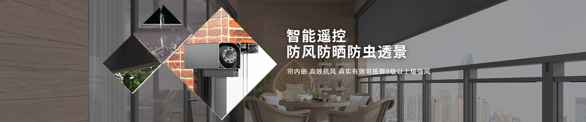 明陽遮陽-智能遙控，防風(fēng)防曬防蟲透景