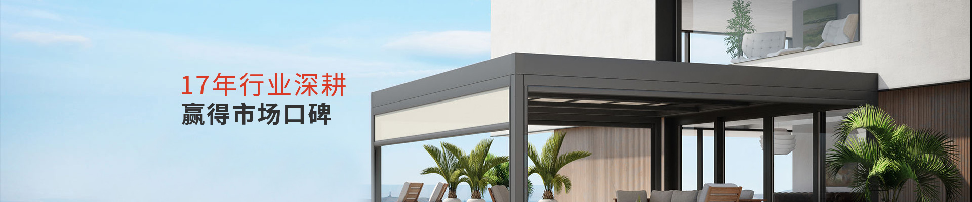 明陽(yáng)遮陽(yáng)-17年行業(yè)深耕贏得市場(chǎng)口碑