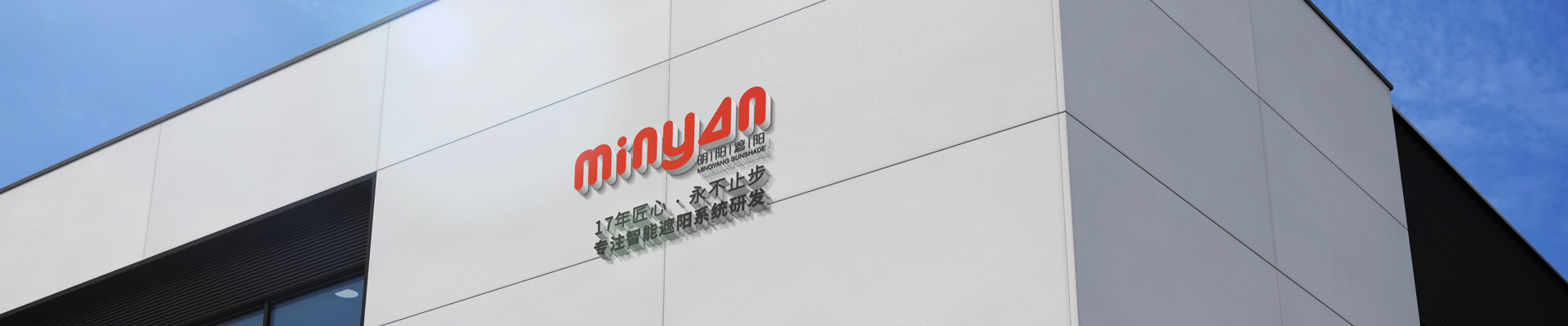 明陽遮陽-17年匠心，專注智能遮陽系統研發